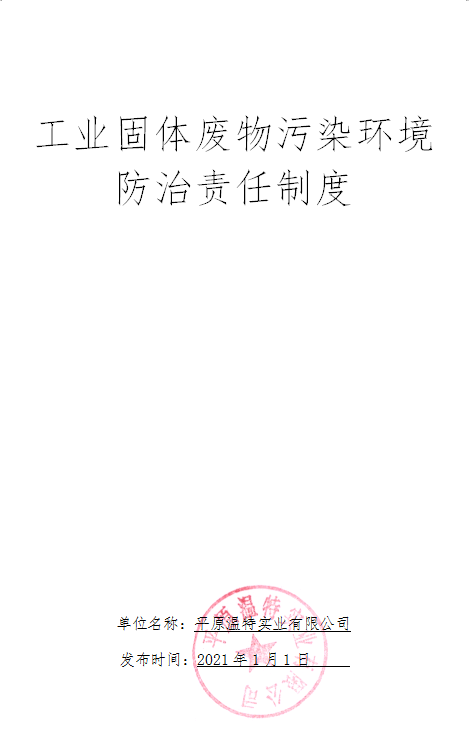 工業(yè)固體廢物污染環(huán)境 防治責(zé)任制度