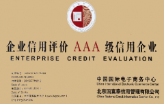 企業(yè)信用評價AAA級信用企業(yè)