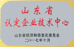 山東省認(rèn)定企業(yè)技術(shù)中心