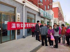 “解民急需，辦民實事”溫特實業(yè)黨支部委員會